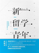 新留学青年