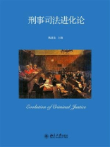 刑事司法进化论