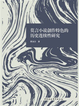 莫言小说创作特色的历史连续性研究