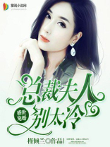 盛世宠婚，总裁夫人别太冷