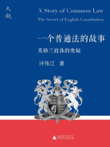 新民说 一个普通法的故事：英格兰政体的奥秘