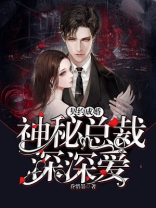 契约成婚：神秘总裁深深爱