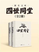 四世同堂：上、下（套装共2册）