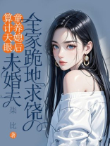 算计天眼童养媳后，未婚夫全家跪地求饶