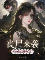 丧尸来袭，老公绿茶轻点打