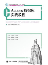 Access 数据库实践教程
