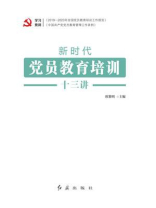 新时代党员教育培训十三讲