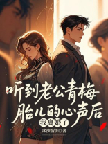 听到老公青梅胎儿的心声后，我离婚了