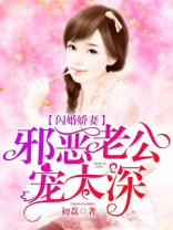 闪婚娇妻：邪恶老公宠太深