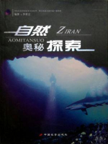 自然奥秘探索