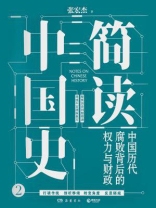 简读中国史2：中国历代腐败背后的权力与财政