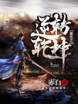 重生之逆转乾坤