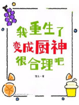 我重生了，变成厨神很合理吧