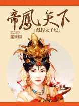 帝凤天下:彪悍太子妃 帝凤天下:彪悍太子妃