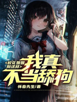 校花姐姐别这样，我真不当舔狗!