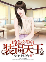 绝色校花的装逼天王