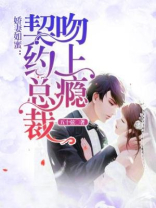 娇妻如蜜：契约总裁吻上瘾
