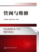 管阀与维修