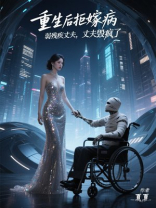 重生后拒嫁病弱残疾丈夫，丈夫毁疯了