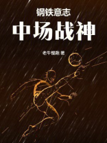 钢铁意志，中场战神