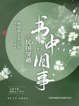 民国穿越书中旧事[穿书]