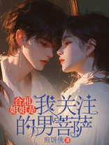 合租姐姐是我关注的男菩萨