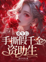 重生后手撕假千金资助生
