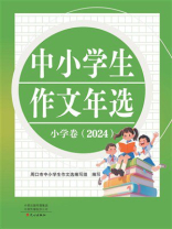 中小学生作文年选：小学卷.2024