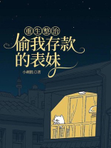 重生整治偷我存款的表妹