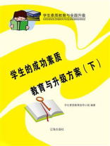 学生的成功素质教育与升级方案（下）