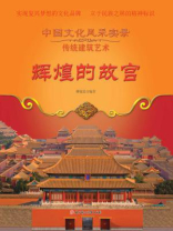 辉煌的故宫
