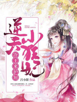 逆天小狂妃：冷王，来护短
