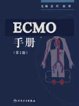 ECMO手册（第2版）