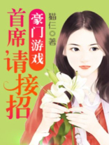 豪门游戏：首席，请接招