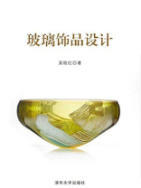 玻璃饰品设计