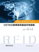 射频工程师研发必读书：CET632射频读写基站开发指南