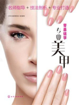 零基础学专业美甲