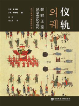 仪轨：朝鲜王室记录文化之花