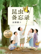 昆虫备忘录（全彩插图本）