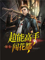 超能高手闯花都-1