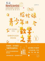 给忙碌青少年讲数学之美：发现数字与生活的神奇关联