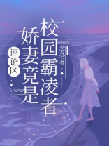 评论区娇妻竟是校园霸凌者