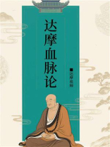 达摩血脉论