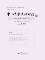 中山大学法律评论（第15卷第2辑）