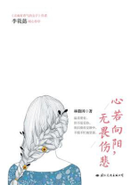 心若向阳，无畏伤悲