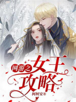 网游之女王攻略