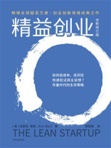 精益创业（全新修订版）