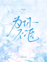 为你不二臣