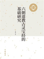 六朝道教古灵宝经的基础研究