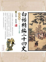 白话精编二十四史（第二卷：汉书·后汉书）